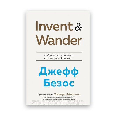 Джеффа Безос, Волтер Айзексон - Invent and Wander. Вибрані статті творця Amazon 101935 фото