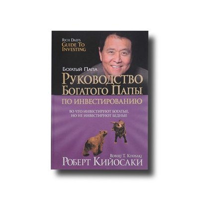 Посібник багатого тата з інвестування Твердий Роберт Кійосакі 101188 фото
