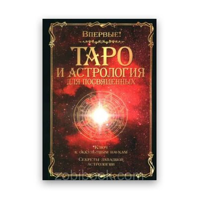 Папюс - Таро и астрология для посвященных 102604 фото