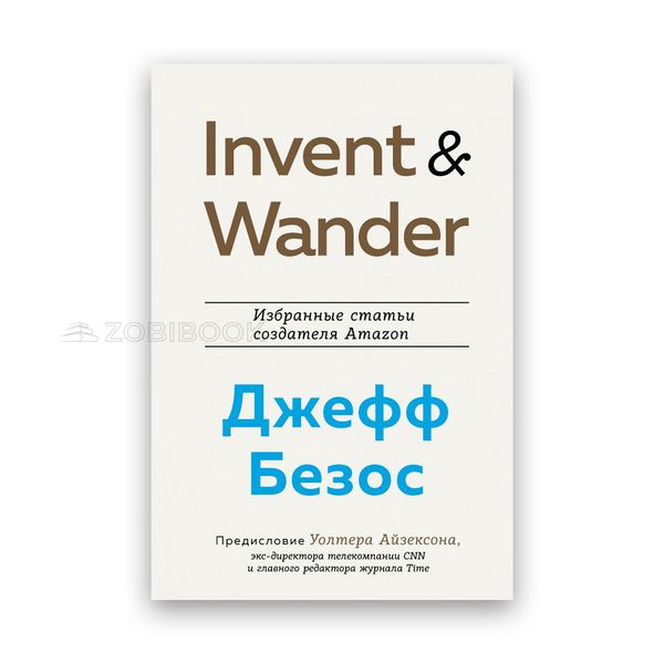 Джеффа Безос, Волтер Айзексон - Invent and Wander. Вибрані статті творця Amazon 101935 фото