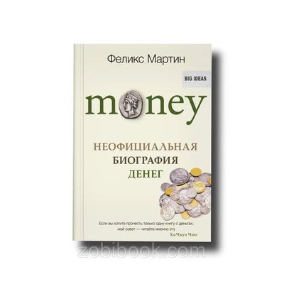 Money. Нефіціальна біографія грошей Фелікс Мартін 100803 фото