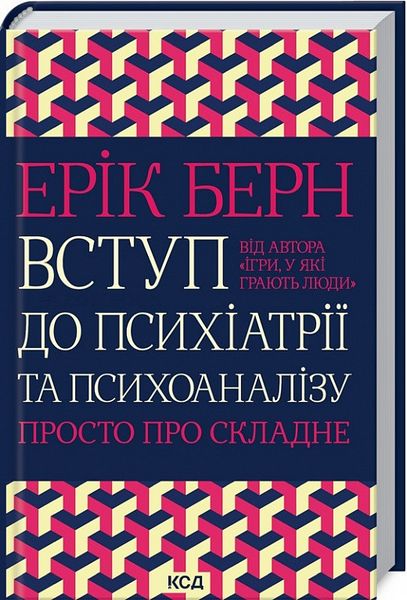 Вступ до психіатрії та психоаналізу. Просто про складне - Берн Е. 102681 фото