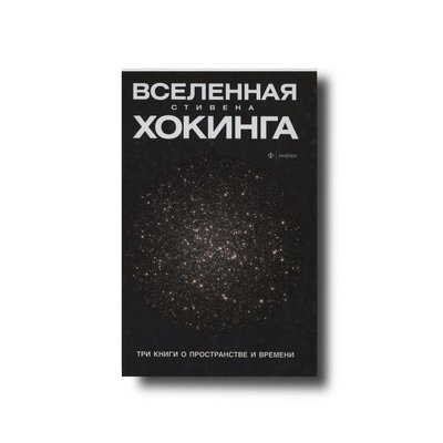 Вселенная Стивена Хокинга. Три книги о пространстве времени Стивен Хокинг 100693 фото