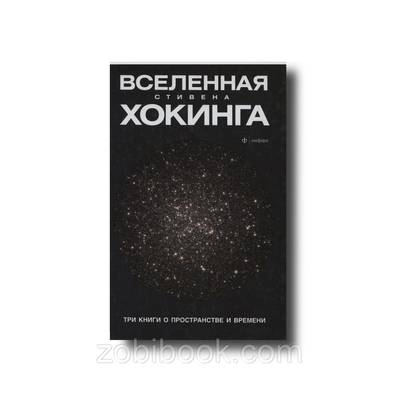 Всесвіт Стівена Хокінгова. Три книги про простір часу Стівен Хохвіст 100693 фото