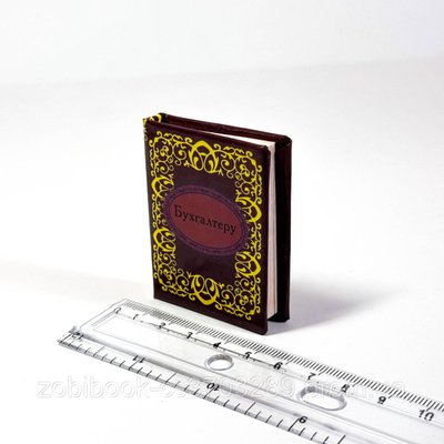 Книга мініатюра Бухгалтеру Mini_14548 фото