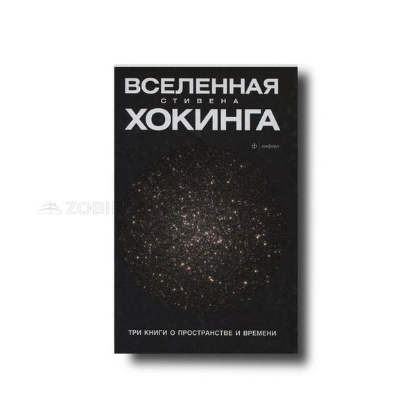 Всесвіт Стівена Гокінга. Три книги про простір час Стівен Гокінг 100693 фото