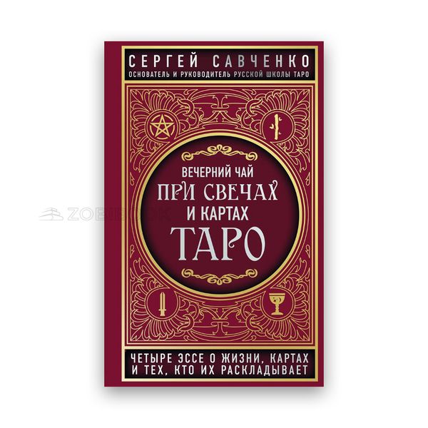 Сергей Савченко - Вечерний чай при свечах и картах Таро. Четыре эссе о жизни, картах и тех, кто их раскладыва 102561 фото