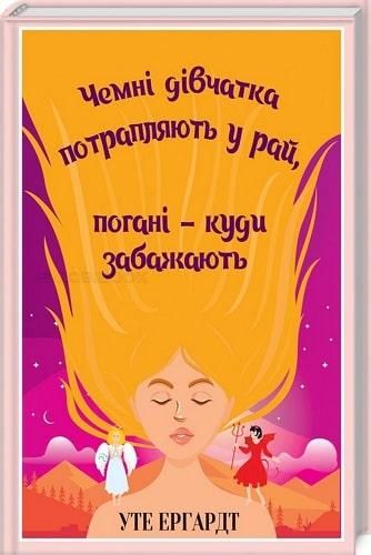 Чемні дівчатка потрапляють у Рай, погані - куди забажають — Ергардт У. 102682 фото