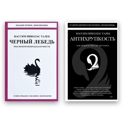 Нассим Николас Талеб - Черный лебедь. Под знаком непредсказуемости (2-е изд., дополненное) + Антихрупкость 102105 фото