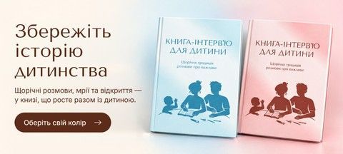 Збережіть історію дитинства