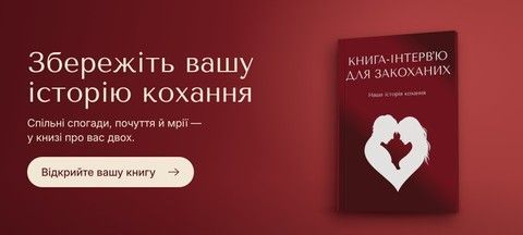 Збережіть історію кохання