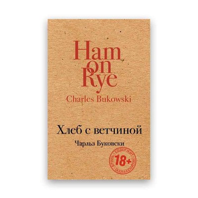 Чарльз Буковскі - Хліб із шинкою 104162 фото