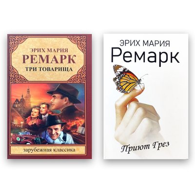 Набір книг Еріх Марія Ремарк - Три товариші + Притулок Мрій 102510 фото