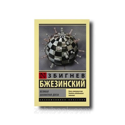 Великая шахматная доска эксклюзивная классика Збигнев Бжезинский 100046 фото
