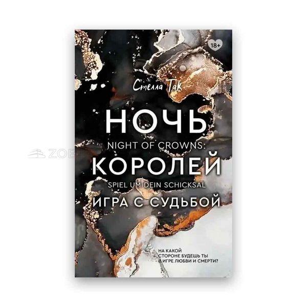 Стелла Так - Ночь королей. Игра с судьбой 104252 фото