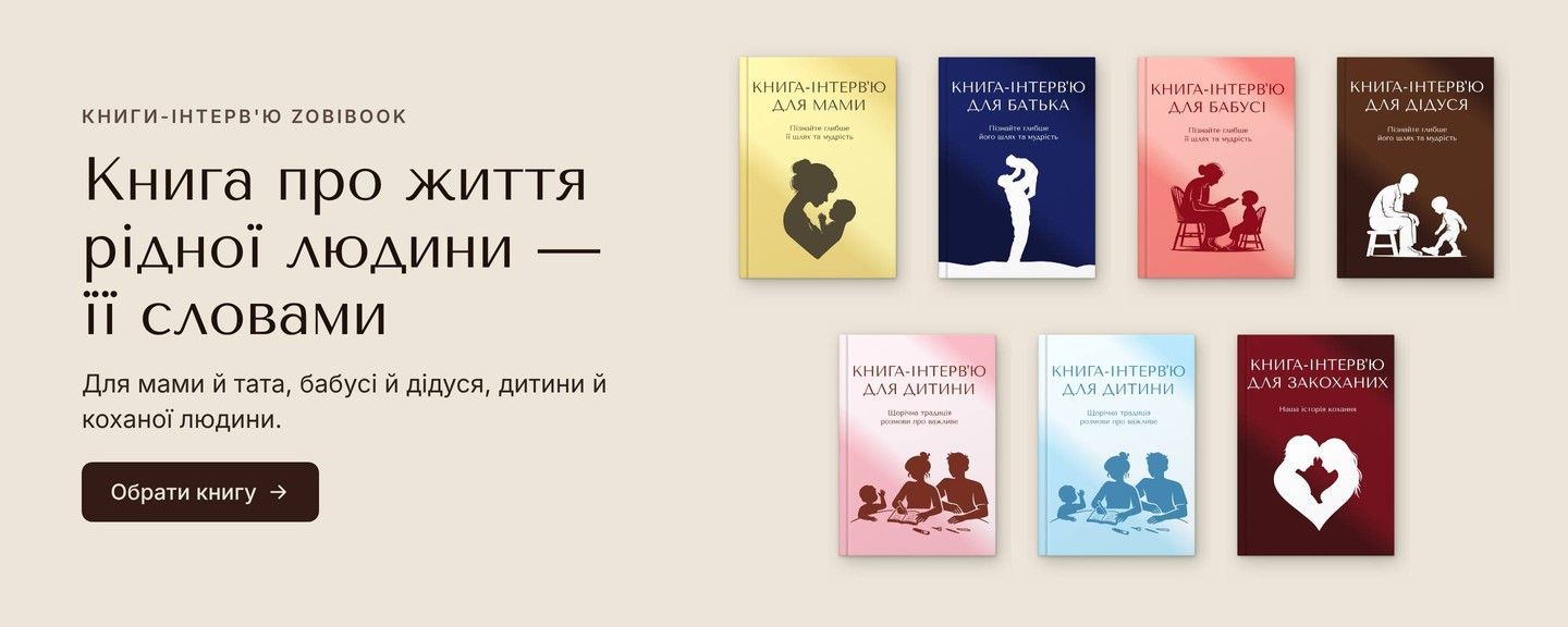 Книги-інтерв'ю для мами, тата, бабусі, дідуся, дитини й коханої людини