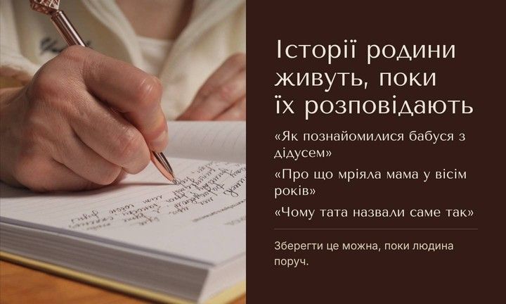 Історії родини живуть, поки їх розповідають
