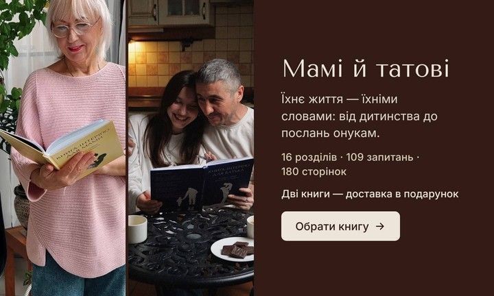 Книга-інтерв'ю для мами й тата