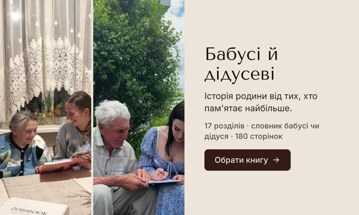 Книга-інтерв'ю для бабусі й дідуся