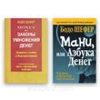 Комплект книг Бодо Шефер — Money або закони множення грошей + Мані, або Азбука грошей