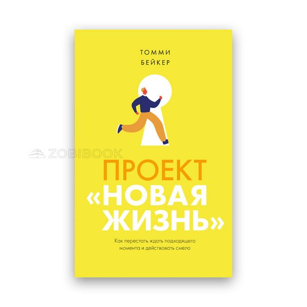 Томми Бейкер - Проект «Новая жизнь». Как перестать ждать подходящего момента и действовать смело 101998 фото