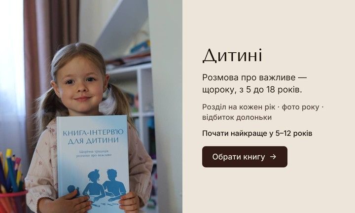 Книга-інтерв'ю для дитини
