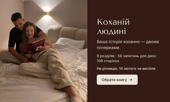 Книга-інтерв'ю для закоханих