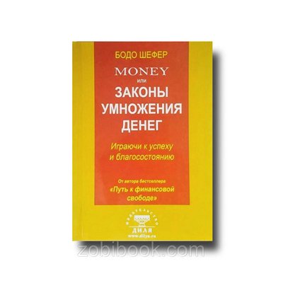 Money, або Закони множення грошей Б. Шефер 100814 фото