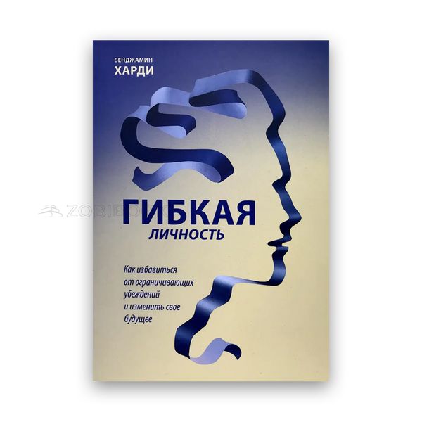 Бенжамин Харди - Гибкая личность. Как избавиться от ограничивающих убеждений и изменить свое будущее 102114 фото