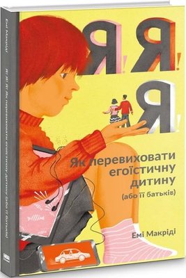 Книжка Я!Я!Я!Я! Як перевиховати егоїстичну дитину (або її батьків) - Емі Маккріді 103841 фото