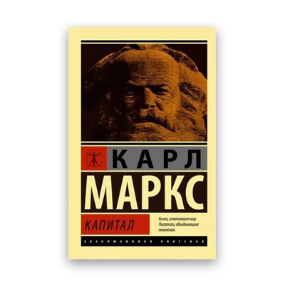 Карл Маркс - Капітал ексклюзивна класика 102395 фото