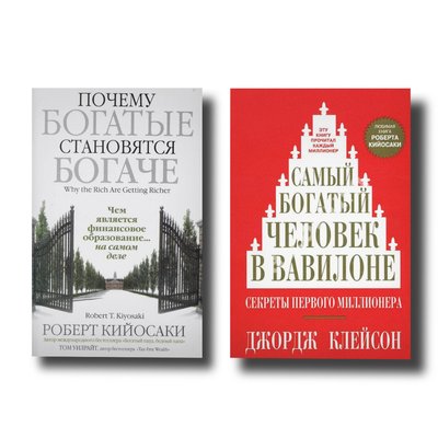 Набор книг "Почему богатые становятся богаче" Роберт Кийосаки, "Самый богатый человек в Вавилоне" Д.Клейсон 100950 фото