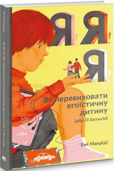 Книжка Я!Я!Я!Я! Як перевиховати егоїстичну дитину (або її батьків) - Емі Маккріді 103841 фото