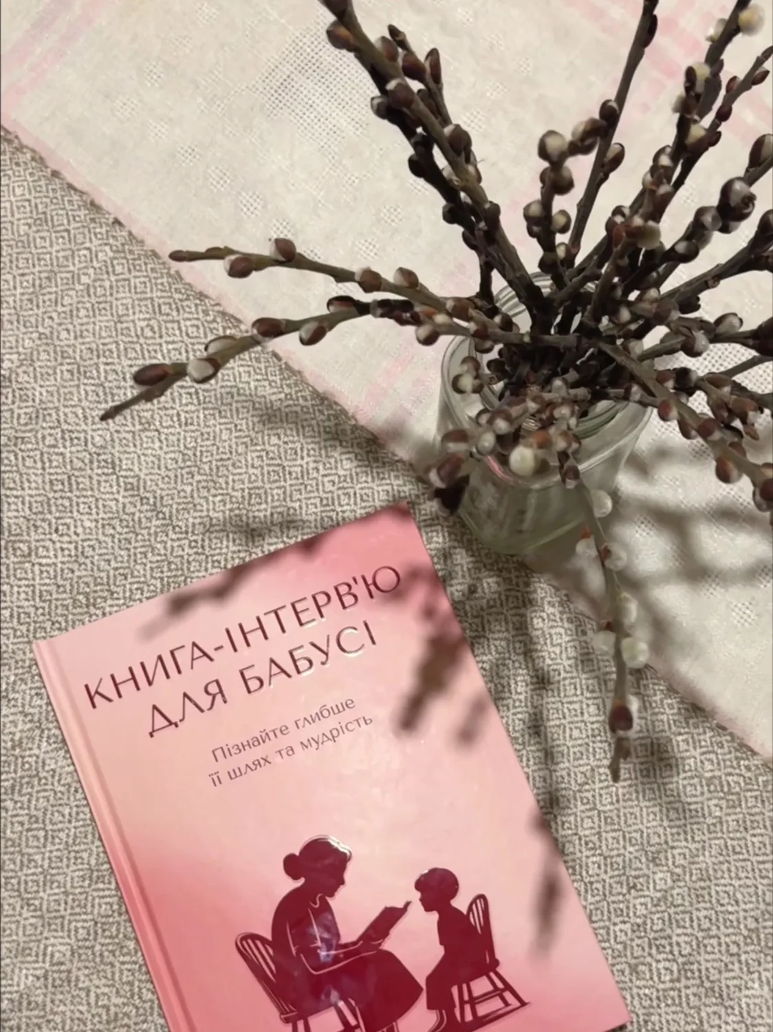 Книга-інтерв'ю для бабусі на столі з гілочками верби