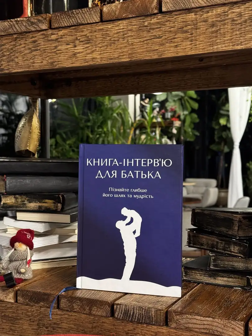 Книга-интервью для отца на полке среди старых книг