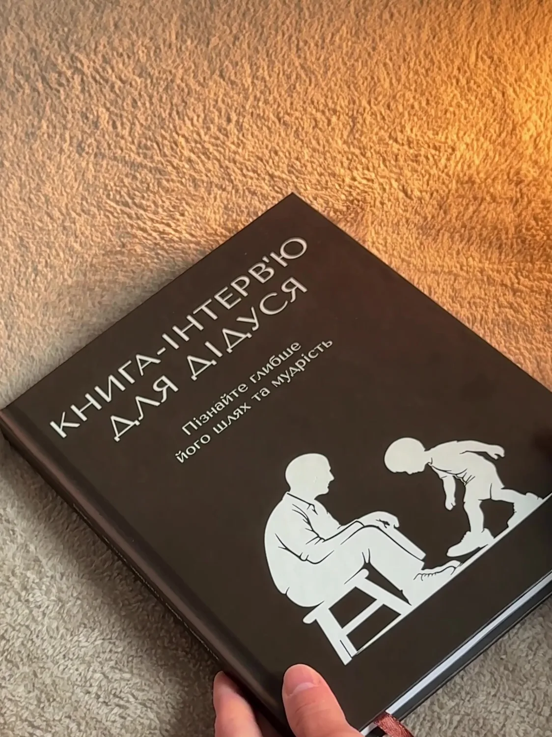 Книга-інтерв'ю для дідуся в твердій палітурці