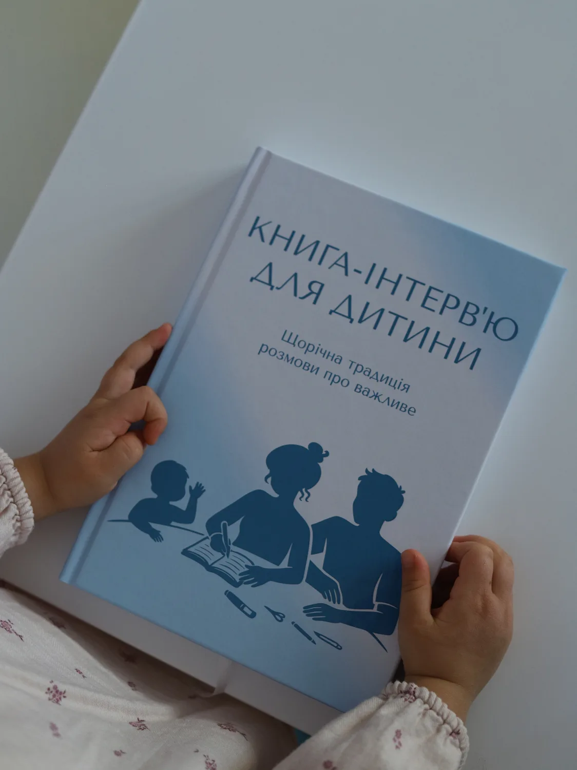 Книга-інтерв'ю для дитини в дитячих руках