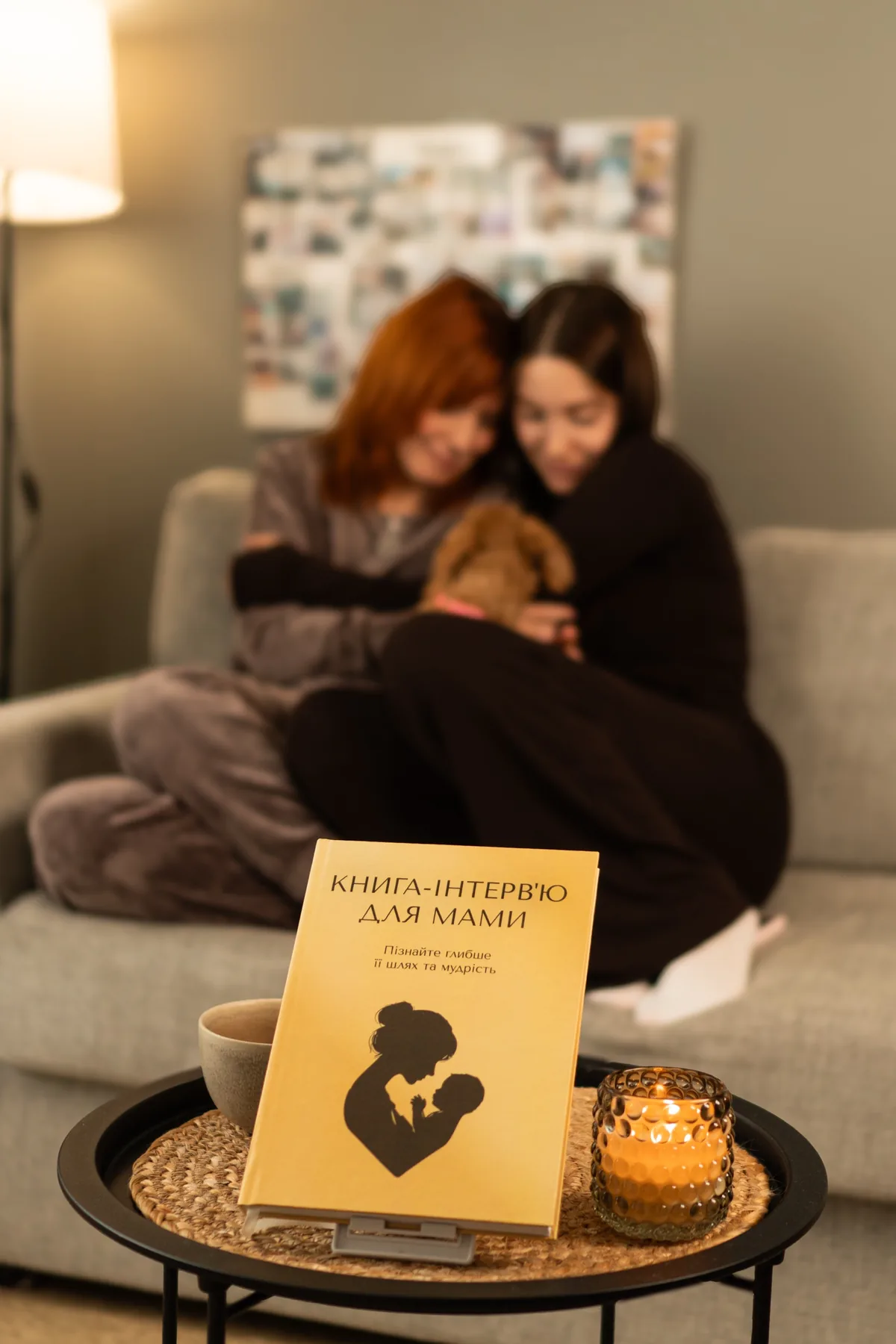 Мама с дочкой обнимаются, на столике книга-интервью для мамы