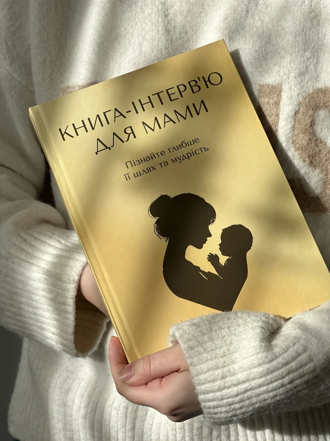 Книга-интервью для мамы в руках