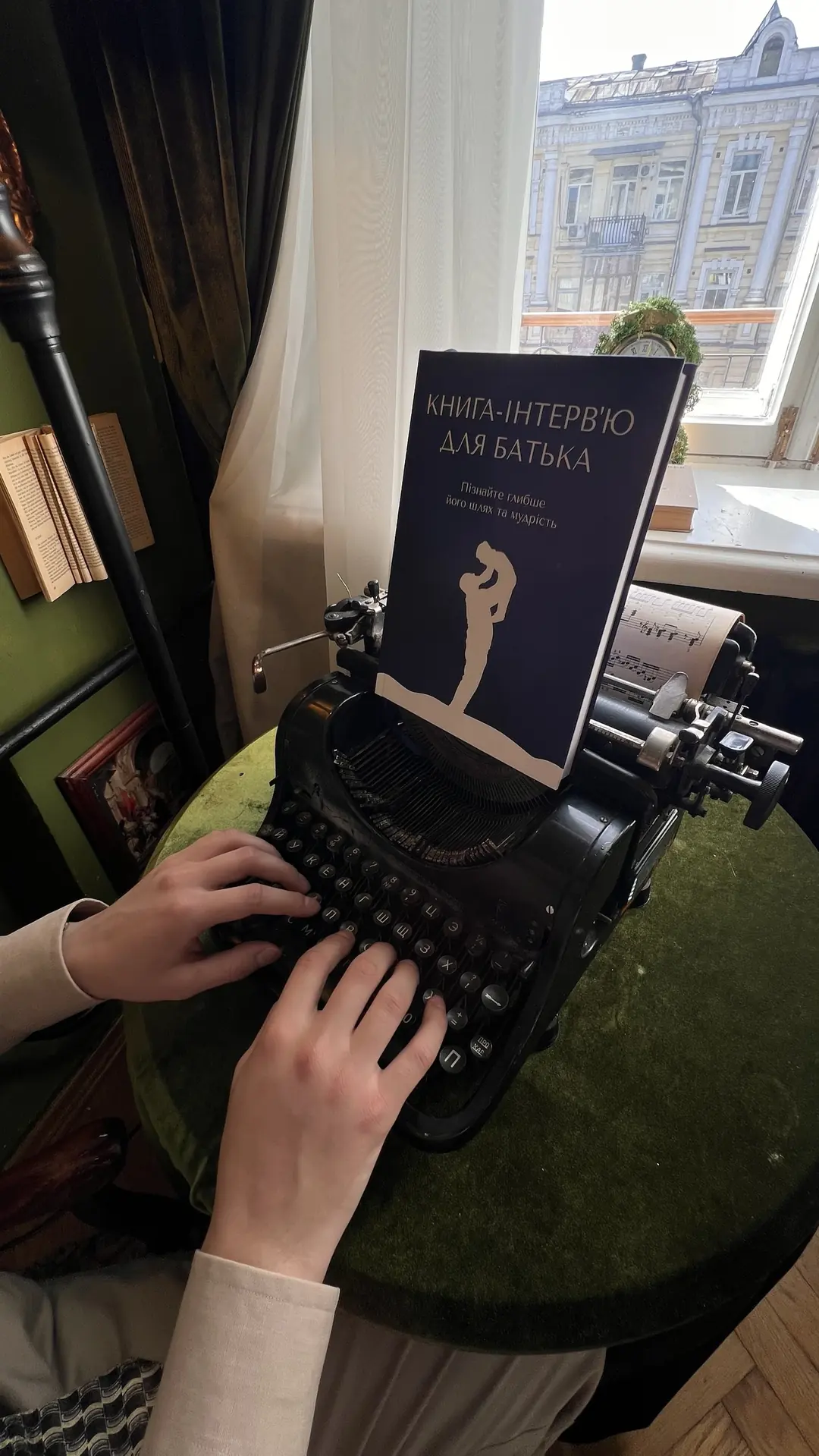 Книга-интервью для отца в печатной машинке